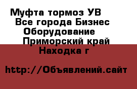 Муфта-тормоз УВ-31. - Все города Бизнес » Оборудование   . Приморский край,Находка г.